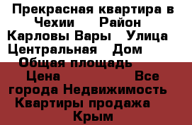 Прекрасная квартира в Чехии.. › Район ­ Карловы Вары › Улица ­ Центральная › Дом ­ 20 › Общая площадь ­ 40 › Цена ­ 4 660 000 - Все города Недвижимость » Квартиры продажа   . Крым